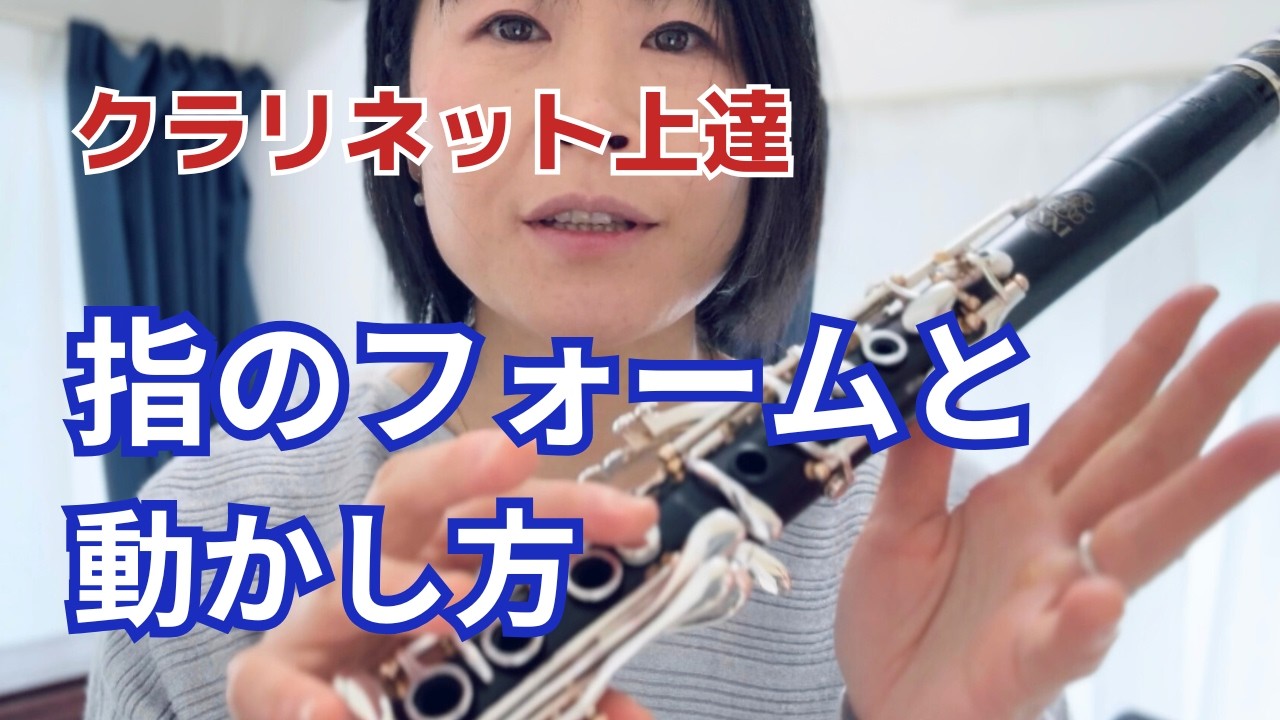 クラリネット【指の形】フォームと動かし方