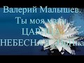 Валерий Малышев  ТЫ МОЯ МАТИ, ЦАРИЦА НЕБЕСНАЯ   ИрИна