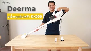 รีวิว Deerma DX888 เครื่องดูดฝุ่น 3in1เปลี่ยนรูปร่างได้ พลังดูดแรง 12,000 PA | พ่อบ้าน งานครัว