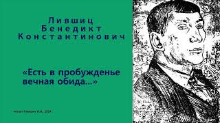 Бенедикт Лифшиц — «Есть в пробужденье вечная обида...»