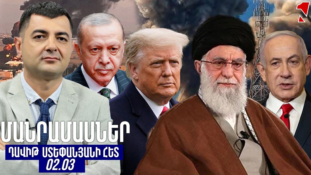 ՄԱՆՐԱՄԱՍՆԵՐ ԴԱՎԻԹ ՍՏԵՓԱՆՅԱՆԻ ՀԵՏ