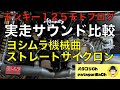 モンキー１２５【モトブログ】マフラー交換　ヨシムラ機械曲ストレートサイクロン　実装サウンド比較　パタゴリCh【PatagoriCh】
