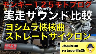 モンキー１２５【モトブログ】マフラー交換　ヨシムラ機械曲ストレートサイクロン　実装サウンド比較　パタゴリCh【PatagoriCh】