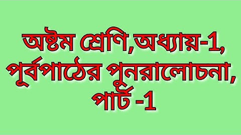 অষ্টম শ্রেণি,অধ্যায়-1,পূর্বপাঠের পুনরালোচনা, কষে দেখি-1.1,পার্ট-1,Class-VIII,Part-1,koshe dekhi-1.1