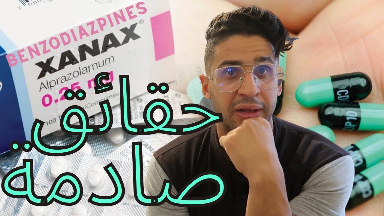 ما لاتعرفه عن البنزوديازبين : زناكس ، فاليوم ،  ريفوتريل ، ليكسوتانيل ، أتيفان |Benzodiazepines