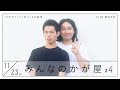 かが屋『みんなのかが屋#4』15分でコント1本つくる生配信