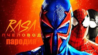 Песня Клип ЧЕЛОВЕК ПАУК RASA - Пчеловод ПАРОДИЯ на спайдер мен, spider man!