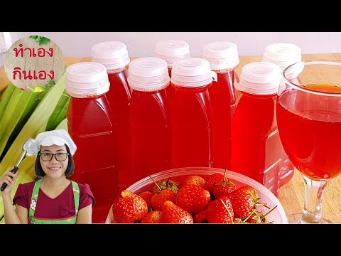 น้ำสตรอเบอรี่ น้ำผลไม้ สูตรทำขาย l แม่มิ้ว l Strawberry juice