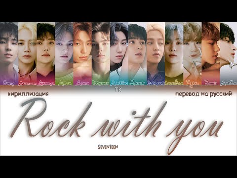 SEVENTEEN – Rock with you [ПЕРЕВОД НА РУССКИЙ/КИРИЛЛИЗАЦИЯ Color Coded Lyrics]