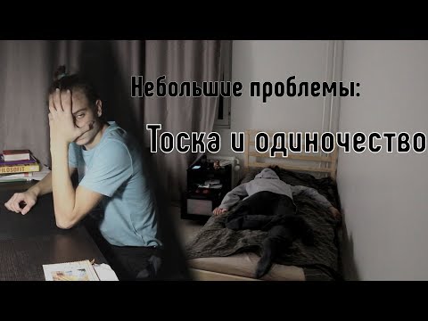 Небольшие проблемы: тоска и одиночество