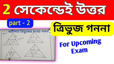 Part - 2 ।figure counting reasoning in bengali. ত্রিভুজের সংখ্যা গননা। Gour Tutorial in Math.