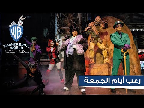 رعب أيام الجمعة عالم وارنر براذرز جزيرة ياس
