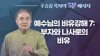 예수님의 비유강해 7: 부자와 나사로의 비유(#62)