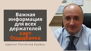 Важная информация для всех держателей карт Ощадбанка | Адвокат Ростислав Кравец