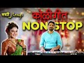 New latest haldi nonstop koligeet  lagnageet  navari songs  banjo cover  marathi weddings