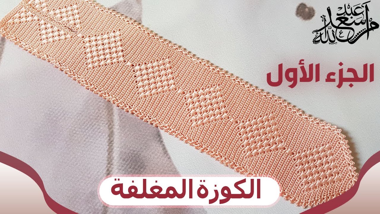 جديد الكروشيه |نص طوق الكوزة المغلفة بديل الراندا |الجزء الاول|  ام سعد عبد الله