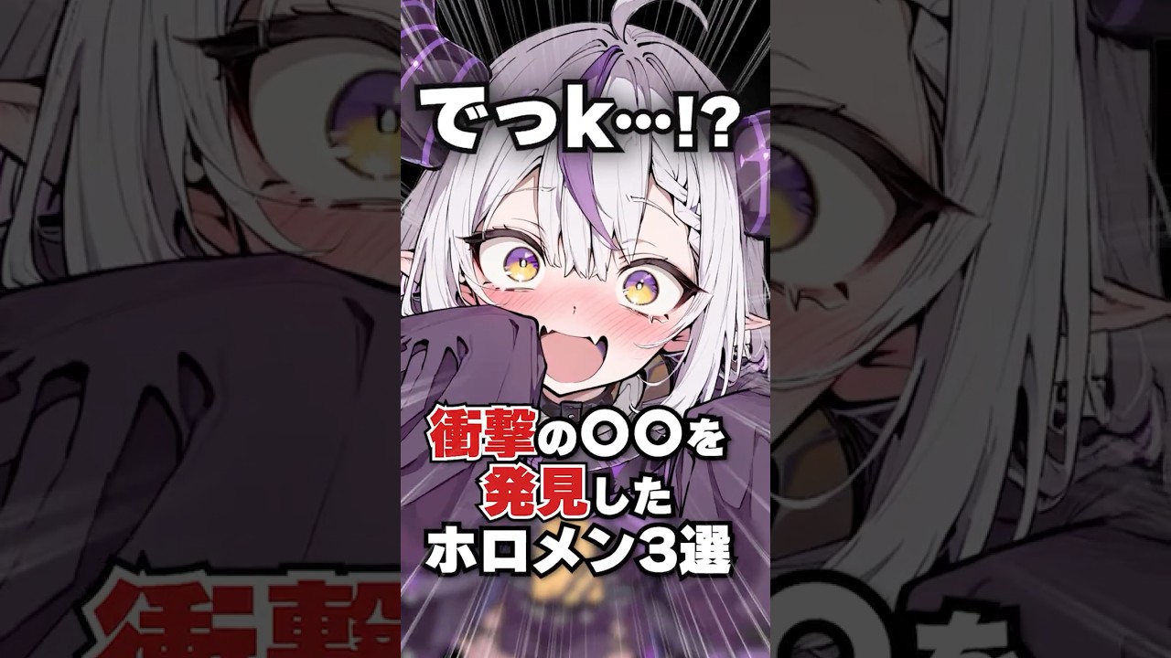衝撃の◯◯を発見したホロメン3選