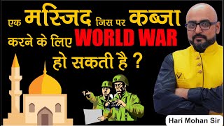 एक मस्जिद जिस पर कब्जा करने के लिए World War हो सकती हैं | by: Harimohan Sir