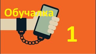 Безопасность мобильных устройств Твой СМАРТФОН.