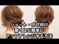 【ショート・ボブ向け】驚くほど簡単にアップアレンジする方法