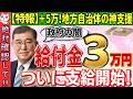 【2025年1月最新】3万円給付金が支給開始！各自治体の生活支援策もわかりやすく解説【令和6年度非課税世帯/申請/2024/秋冬/新10万円給付/無償化拡大/物価高騰対策給付金/上乗せ/支給要件】