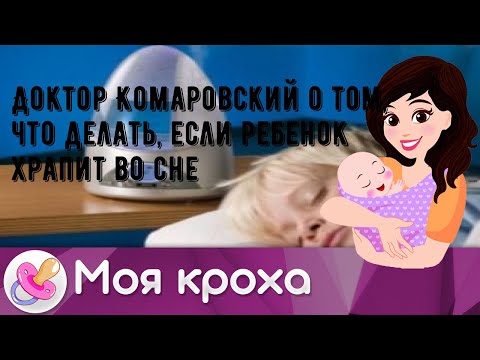 Доктор Комаровский о том, что делать, если ребенок храпит во сне