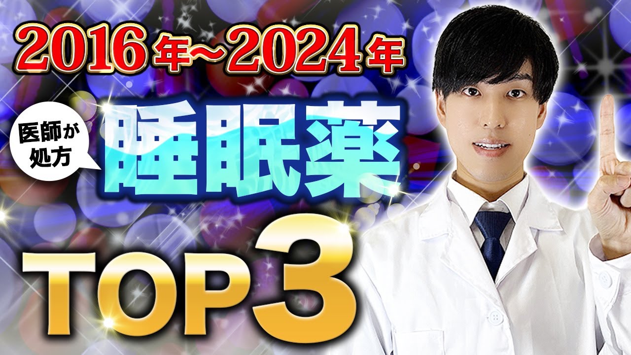 【過去8年間】医師が最も処方した睡眠薬TOP3【歴代ランキングまとめ】