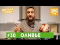 Салат ОЛИВЬЕ | Михаил Vegan | (новогодний рецепт)