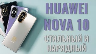 Стильный и нарядный смартфон. Huawei Nova 10 распаковка