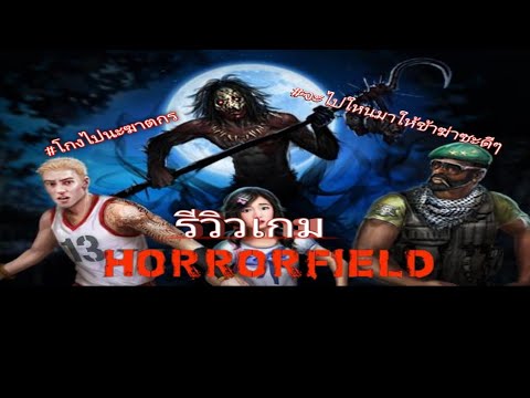 รีวิวเกมแนวDead by Daylightที่ไม่มีคำว่าสมดุล:Horror Field