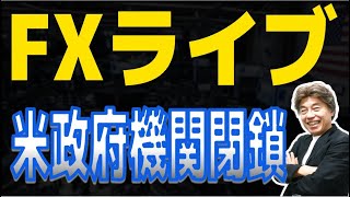 【FXライブ】米政府機関閉鎖の影響は、どうなる雇用統計