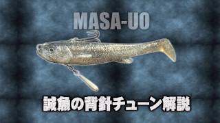 誠魚マサウオの背バリチューン解説-リグリ方＆水中動画アリ