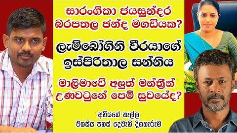 මාලිමාවේ ආතල් ජෝගි සහ සාරංගිකාගේ අමුතු ඡන්ද සෙල්ලම. - 152 වෙනි දිගහැරුම