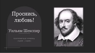 "Проснись, любовь!": Уильям Шекспир