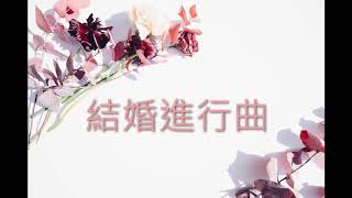 妙蓮華-結婚音樂公播 【中華宗教音樂著作權協會】(本會不收公播費)