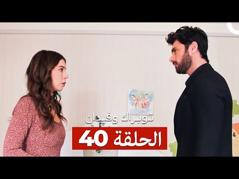 توبراك وفيدان كاملة طويلة الحلقة 40 Arabic Dubbed 