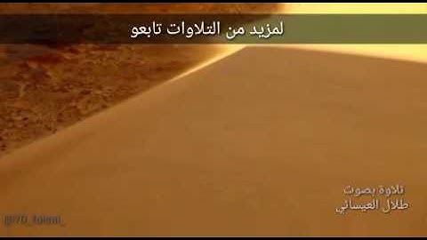 القارئ / طلال العيسائي محاكاه للشيخ /يحيى عيشان، من سورة الواقعة