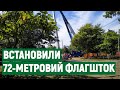 У Миколаєві встановили 72-метровий флагшток для державного прапора