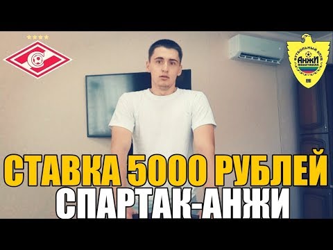 СТАВКА 5000 РУБЛЕЙ | СПАРТАК-АНЖИ | ТОП СТАВКА | ПРОГНОЗ | РПЛ | СТАВКА |