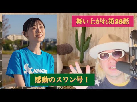 舞いあがれ第28話!