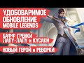 УДОБОВАРИМОЕ Обновление Mobile Legends \ Бафф Грейнджера \ Новый герой Джой \ Реворк Лесли и Госсена