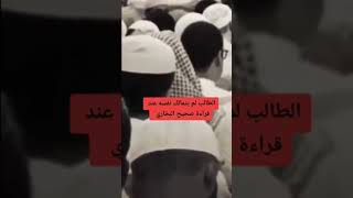 ‏ الطالب لم يتمالك نفسه عند قراءة صحيح البخاري - اللهم اهدِ قلوبنا لما تحبه وترضاه