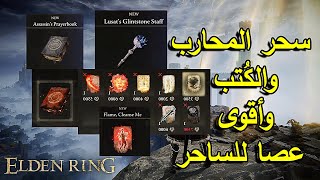 تعويذات للمحارب 🔥 + الكتب وأقوى سلاح ساحر😲 | Magic books + magician's wand Location