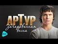 АРТУР - Зачарована весна (Official Audio 2017) ПРЕМЬЕРА ПЕСНИ!!!!