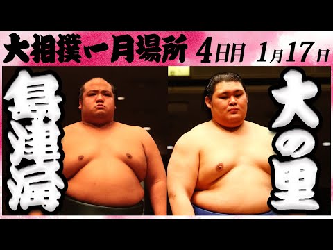 大相撲　島津海ー大の里　＜令和６年一月場所・４日目＞SUMO