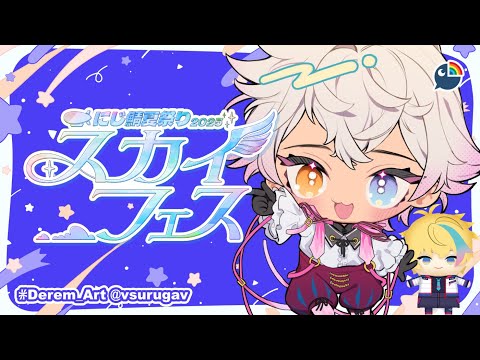 【 Minecraft 】 #にじ鯖夏祭り2025 「スカイフェス」 SKY FESTIVAL 【 NIJISANJI | Derem Kado 】