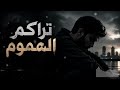 تراكم الهموم أغنية تعبر عن ضغوط الحياة 2026