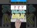 アオノオト/M!LK【ドレミ楽譜歌詞付き】初心者向け簡単ピアノ 弾いてみた 初級 ミルク