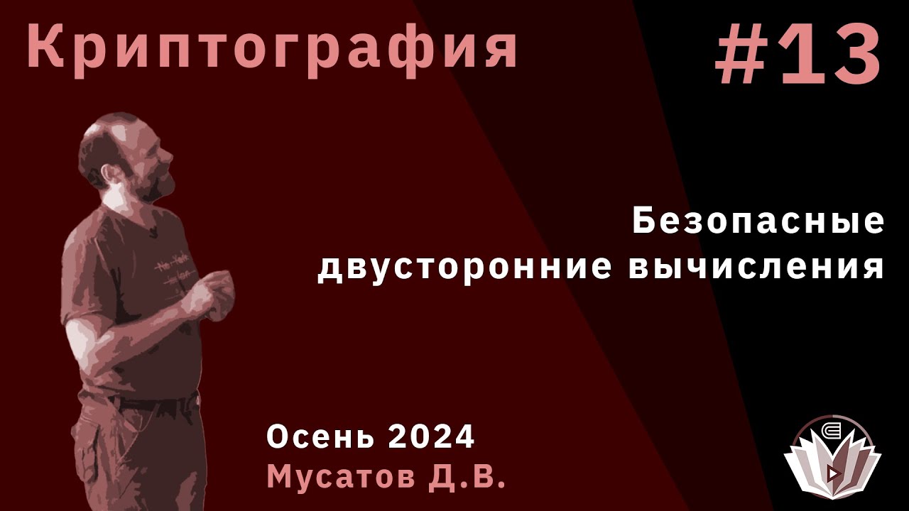 Криптография 13. Безопасные двусторонние вычисления