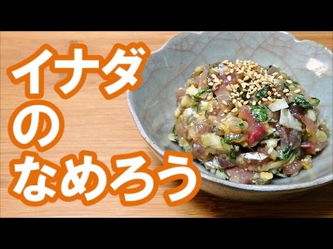 簡単 イナダのなめろう おつまみ Youtube